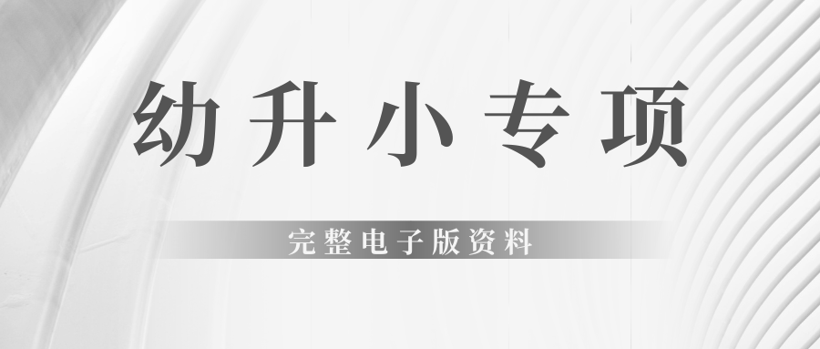 幼升小专项完整电子版资料燃梦学堂-中小学电子版资料下载：课件/试卷/教案/知识点全覆盖燃梦学堂